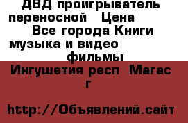 ДВД проигрыватель переносной › Цена ­ 3 100 - Все города Книги, музыка и видео » DVD, Blue Ray, фильмы   . Ингушетия респ.,Магас г.